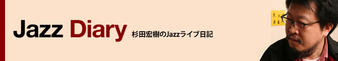 Jazz Diary 杉田宏樹のジャズダイリー